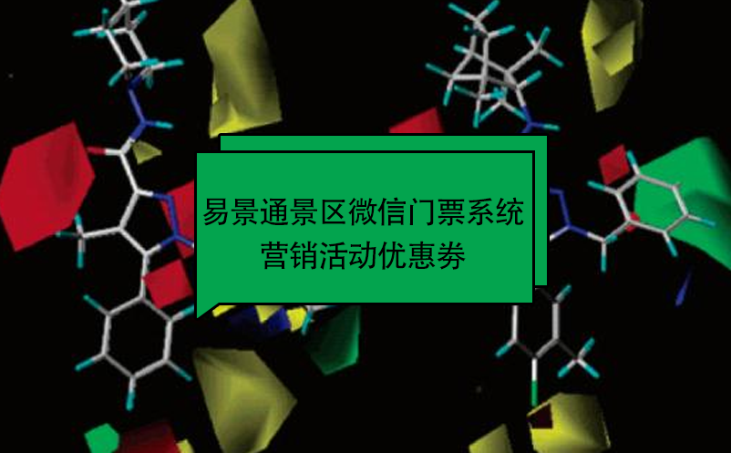 蓝冠注册景区微信门票系统：营销活动优惠劵 