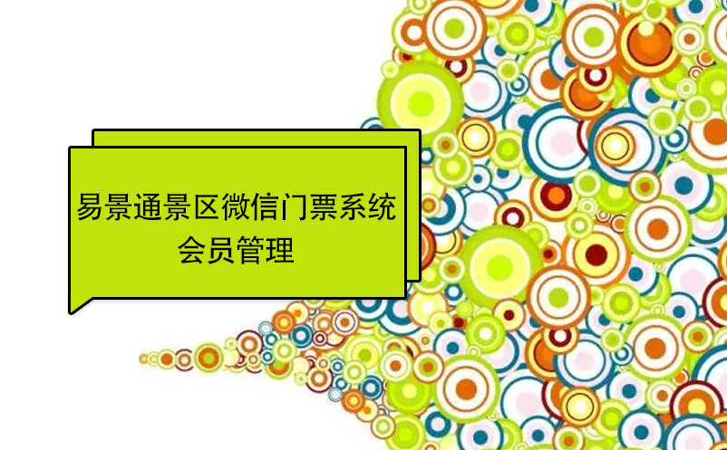 蓝冠注册景区微信门票系统：会员管理 