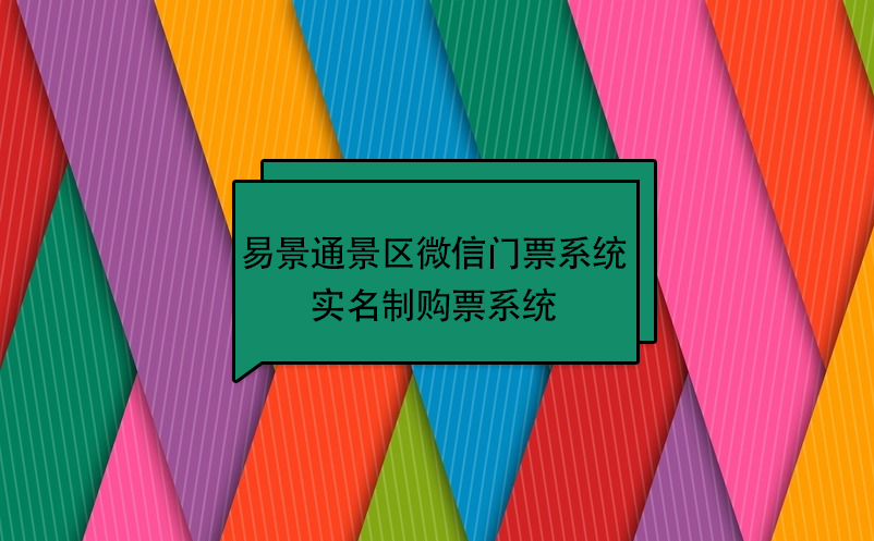 蓝冠注册景区微信门票系统：实名制购票系统 