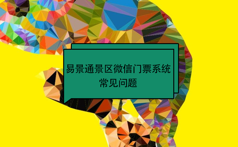 蓝冠注册景区微信门票系统：常见问题 