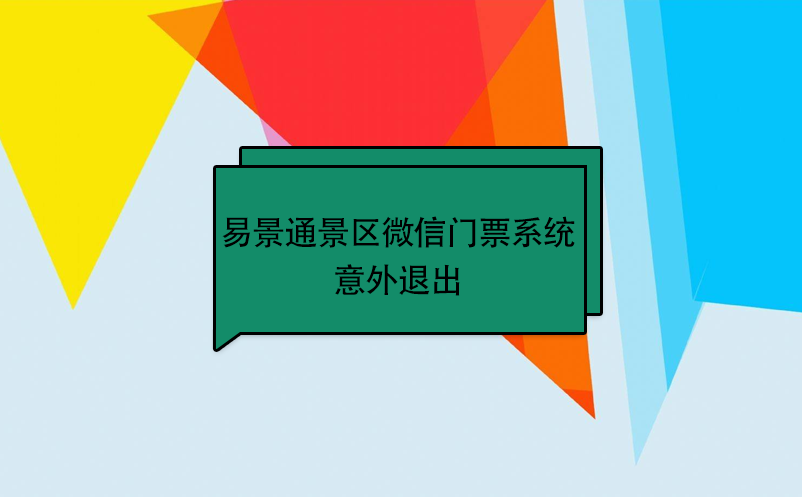 蓝冠注册景区微信门票系统：意外退出 