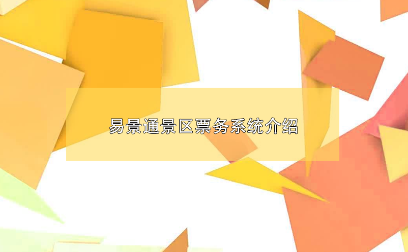 蓝冠注册景区票务系统介绍