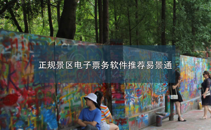 正规景区电子票务软件推荐蓝冠注册