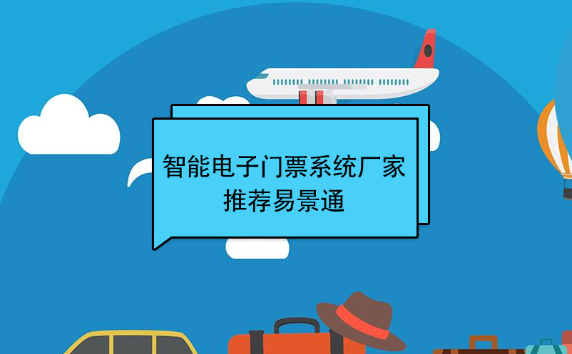 智能电子门票系统厂家推荐蓝冠注册