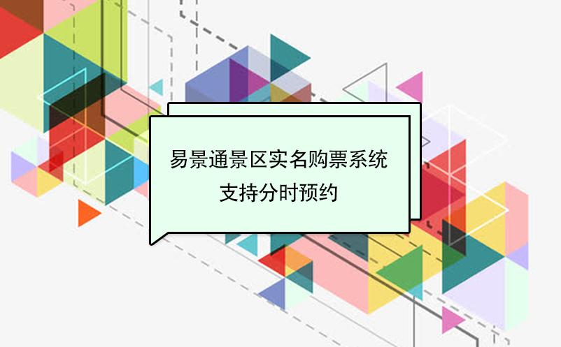蓝冠注册景区实名购票系统支持分时预约