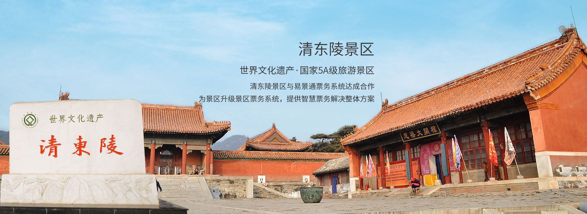 世界文化遗产清东陵景区与蓝冠注册景区票务系统达成合作