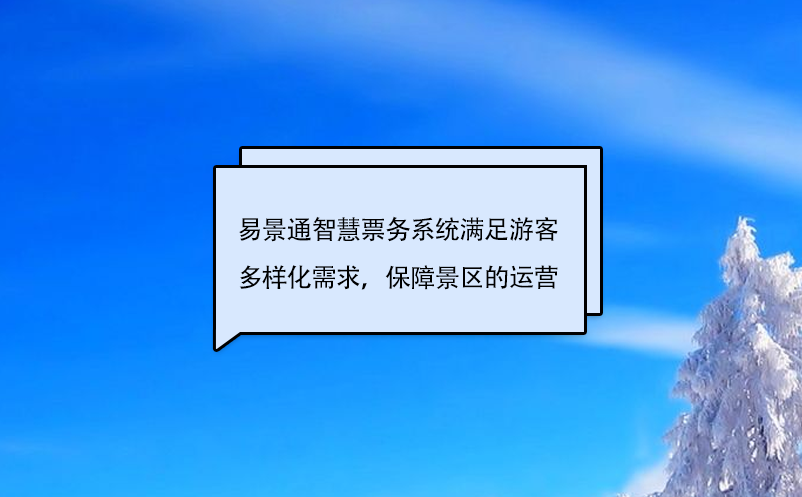 蓝冠注册智慧票务系统满足游客多样化需求，保障景区的运营