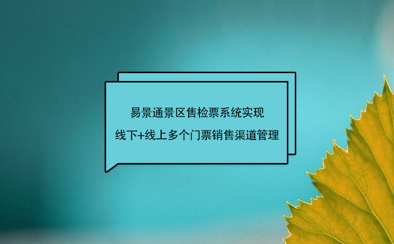 蓝冠注册景区售检票系统实现线下+线上多个门票销售渠道管理