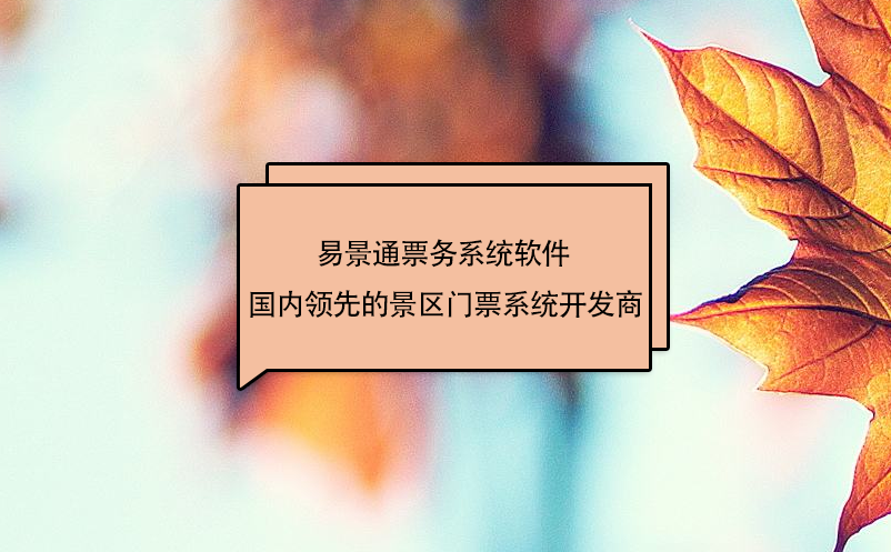 蓝冠注册票务系统软件 - 国内领先的景区门票系统开发商