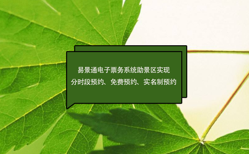 蓝冠注册电子票务系统助景区实现分时段预约、免费预约、实名制预约