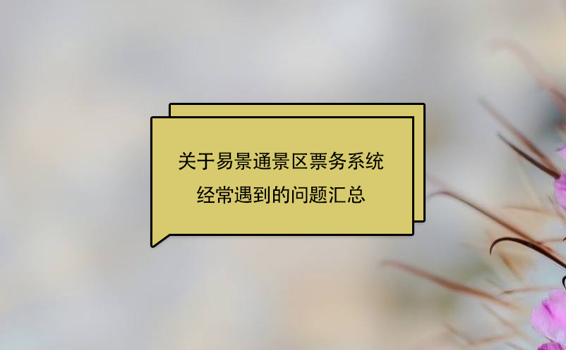 关于蓝冠注册景区票务系统经常遇到的问题汇总