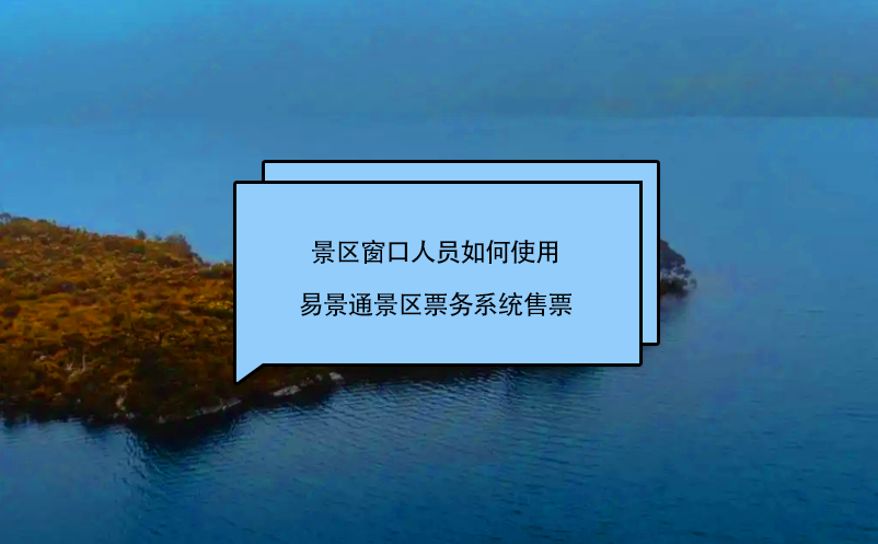 景区窗口人员如何使用蓝冠注册景区票务系统售票