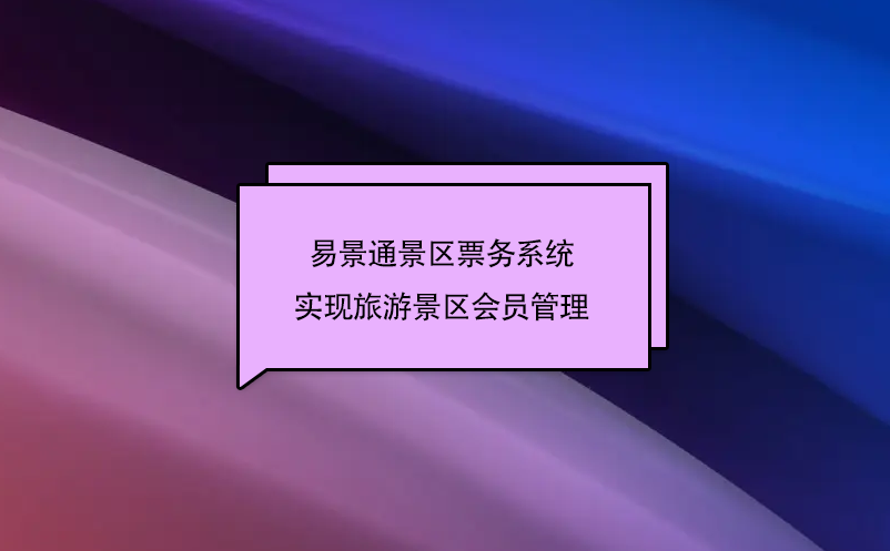 蓝冠注册景区票务系统实现旅游景区会员管理