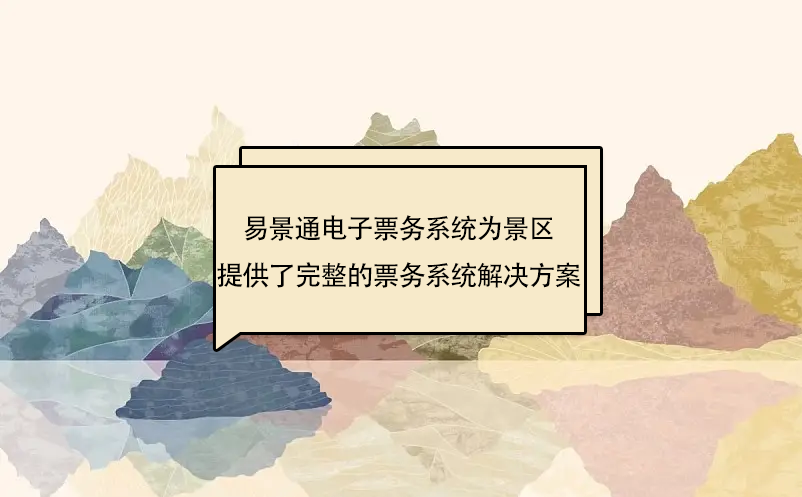 蓝冠注册电子票务系统为景区提供了完整的票务系统解决方案
