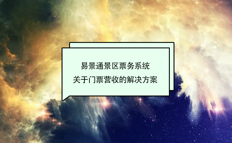蓝冠注册景区票务系统关于门票营收的解决方案