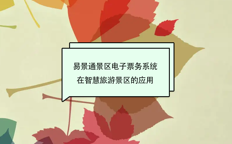 蓝冠注册景区电子票务系统在智慧旅游景区的应用