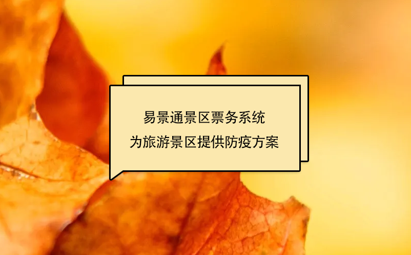 蓝冠注册景区票务系统为旅游景区提供防疫方案