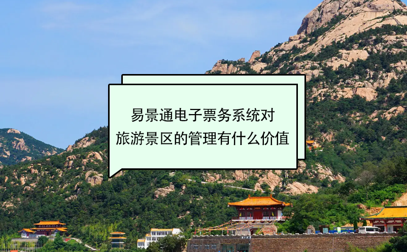 蓝冠注册电子票务系统对旅游景区的管理有什么价值