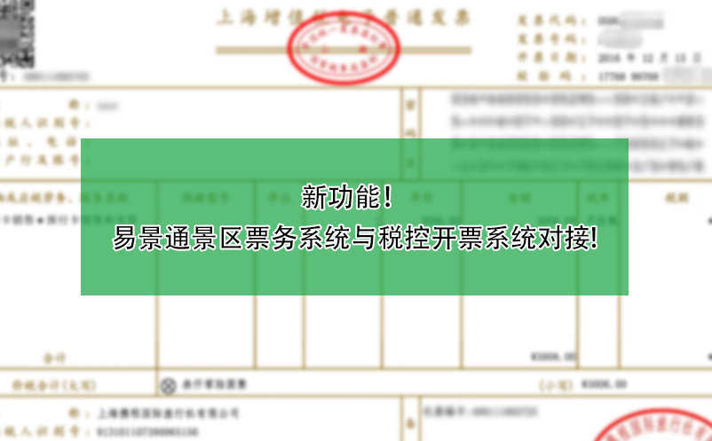 新功能！蓝冠注册景区票务系统与税控开票系统对接!