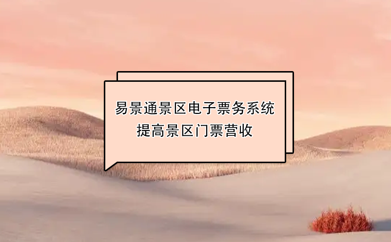 蓝冠注册景区电子票务系统提高景区门票营收