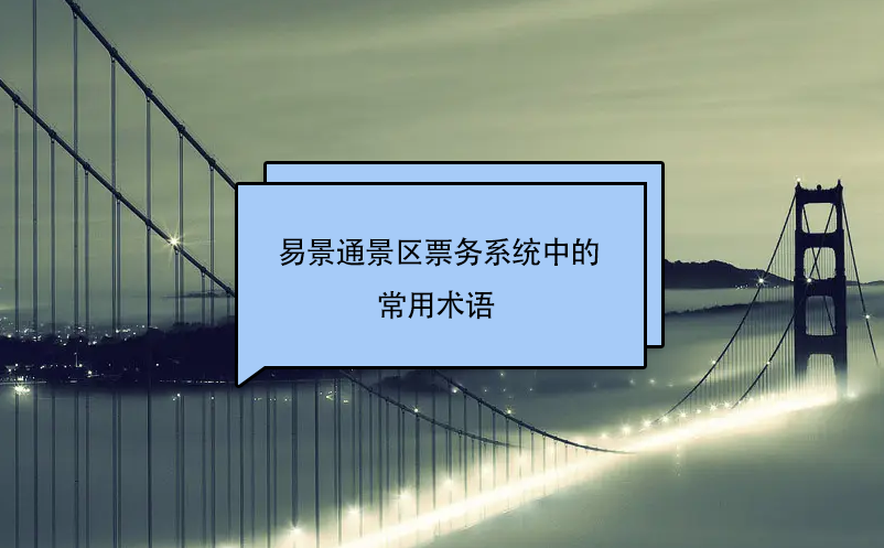 蓝冠注册景区票务系统中的常用术语 