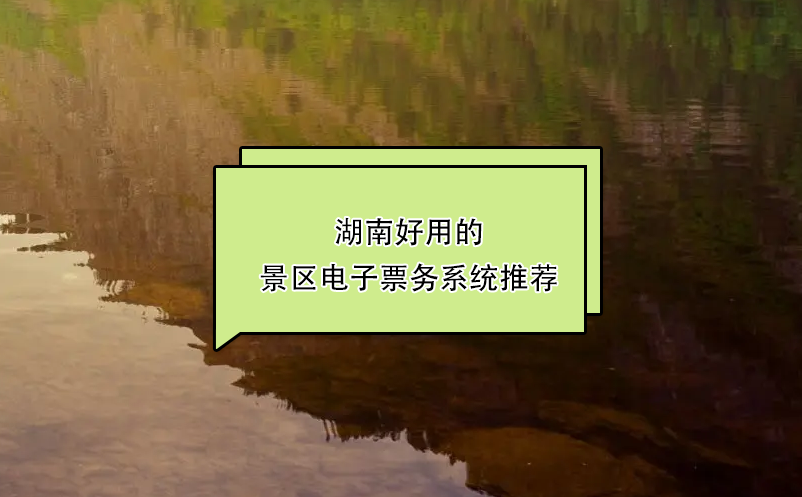 湖南好用的景区电子票务系统推荐：蓝冠注册