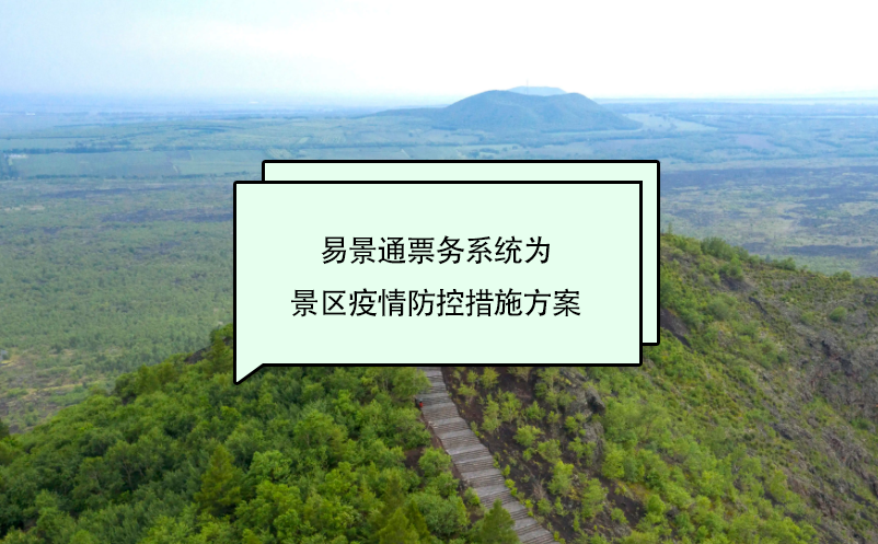 蓝冠注册票务系统为景区疫情防控措施方案