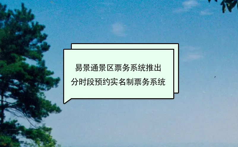 蓝冠注册景区票务系统推出分时段预约实名制票务系统