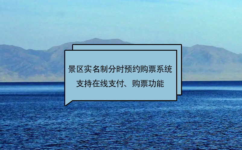 蓝冠注册景区实名制分时预约购票系统支持在线支付、购票功能