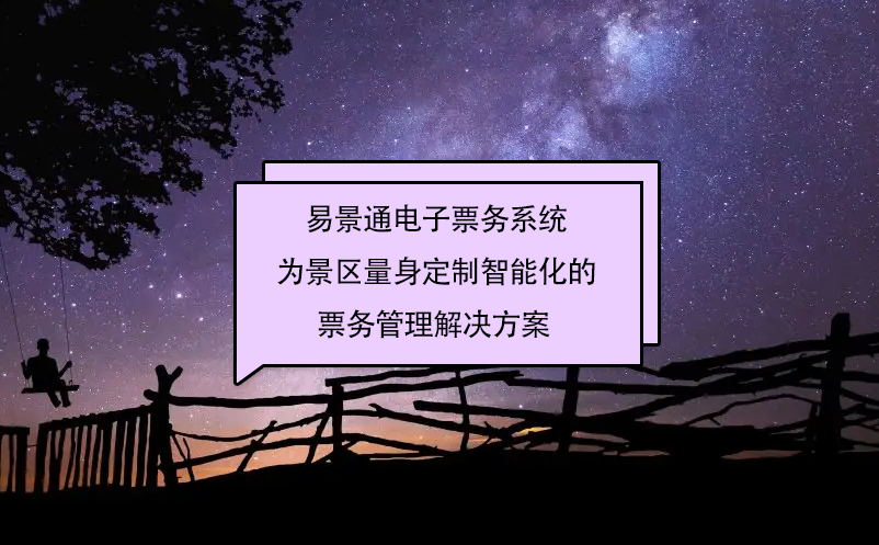 蓝冠注册电子票务系统为景区量身定制智能化的票务管理解决方案