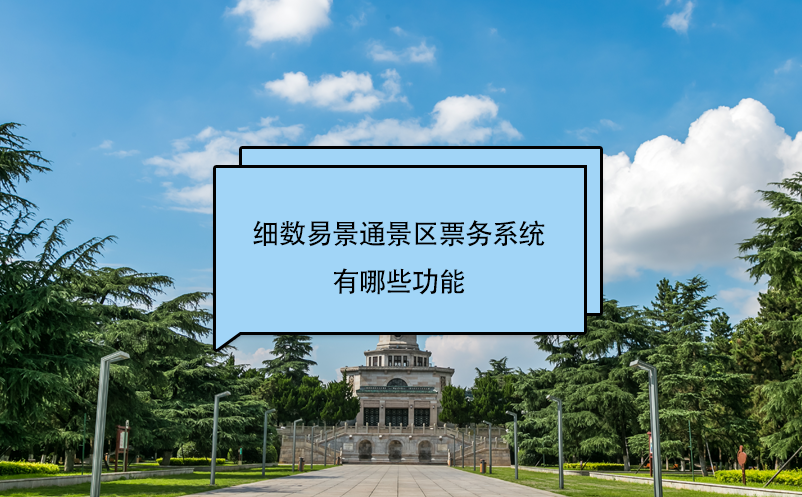 细数蓝冠注册景区票务系统有哪些功能