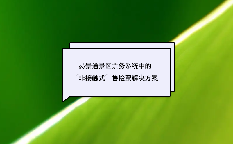 蓝冠注册景区票务系统中的“非接触式”售检票解决方案