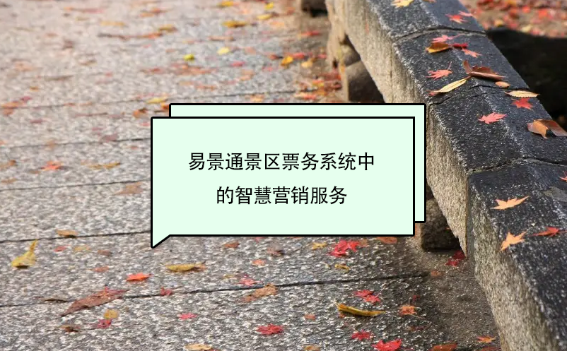 蓝冠注册景区票务系统中的智慧营销服务