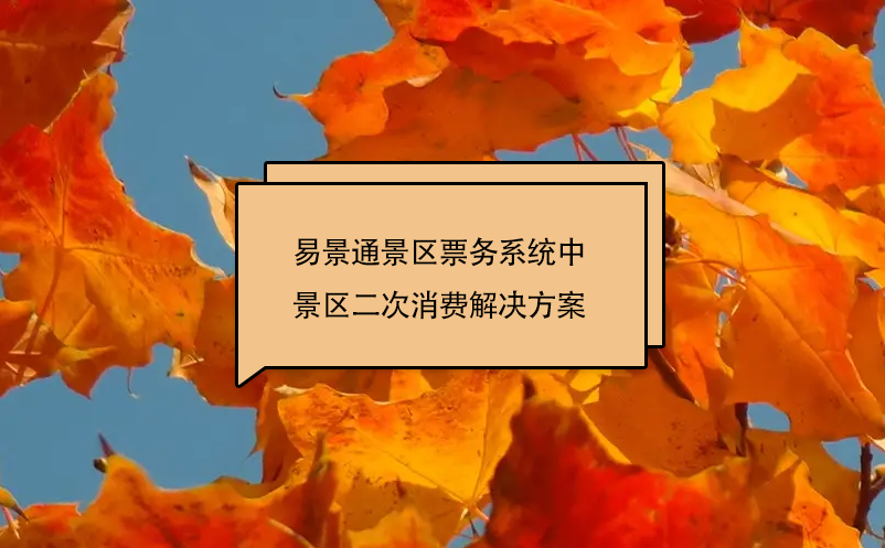 蓝冠注册景区票务系统中景区二次消费解决方案