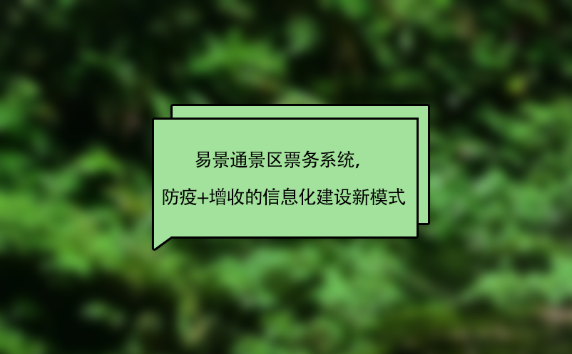 蓝冠注册景区票务系统，“防疫+增收”的智慧景区信息化建设新模式