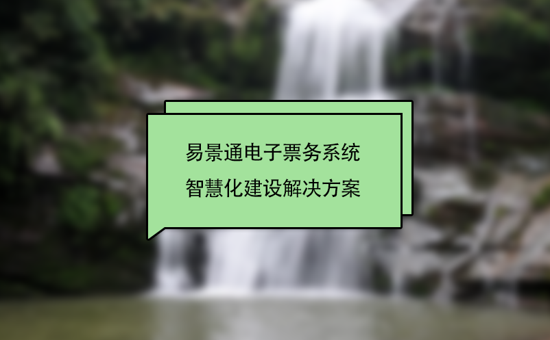 蓝冠注册电子票务系统智慧化景区建设解决方案