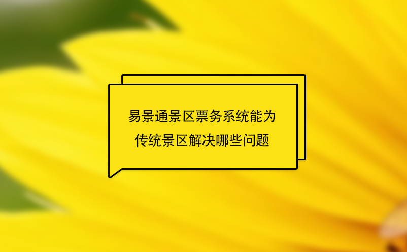 蓝冠注册景区票务系统能为传统景区解决哪些问题