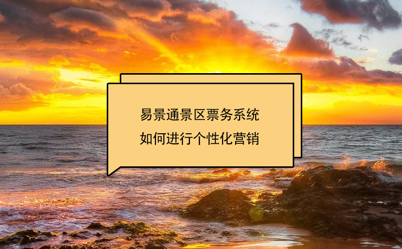 蓝冠注册景区票务系统如何进行个性化营销
