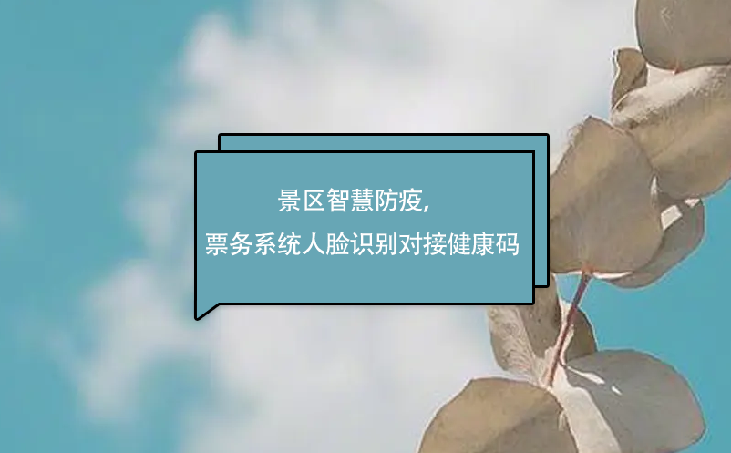 景区智慧防疫，蓝冠注册票务系统人脸识别对接健康码