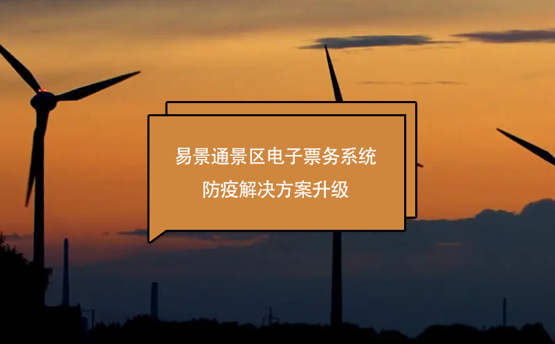 蓝冠注册景区电子票务系统防疫解决方案升级