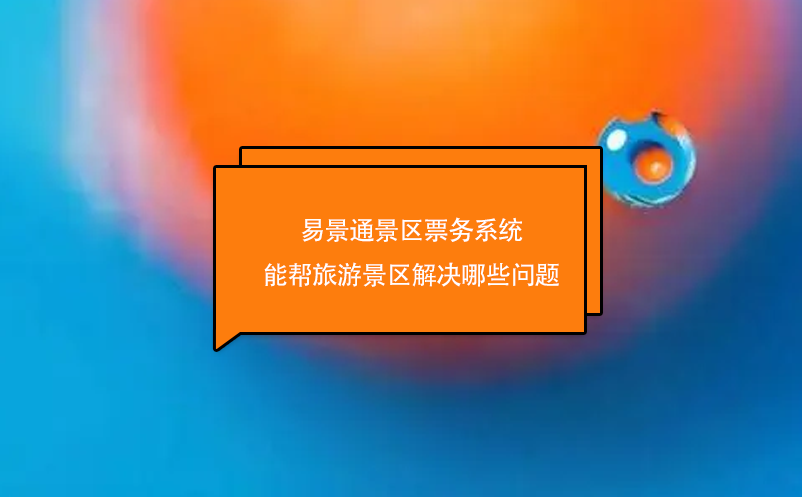 蓝冠注册景区票务系统能帮旅游景区解决哪些问题