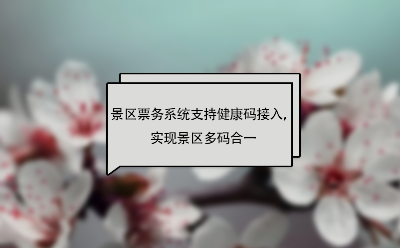 蓝冠注册景区票务系统支持健康码接入，实现景区多码合一