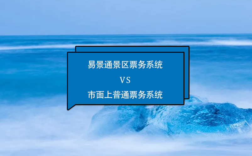 蓝冠注册景区票务系统怎么样？与市面上普通票务系统相比的优势在哪里？