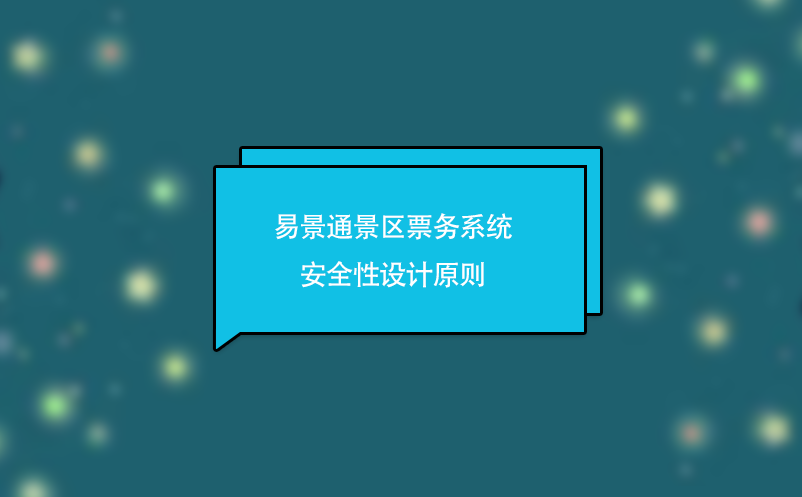 蓝冠注册景区票务系统安全性设计原则