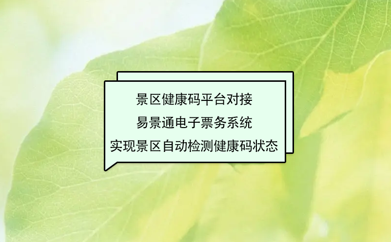 景区健康码平台对接蓝冠注册电子票务系统实现景区自动检测健康码状态
