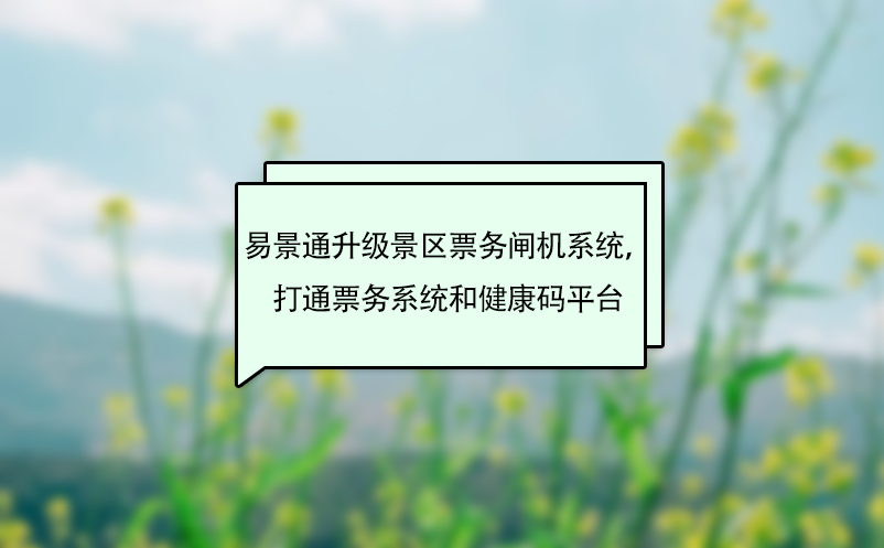 蓝冠注册升级景区票务闸机系统，打通票务系统和健康码平台