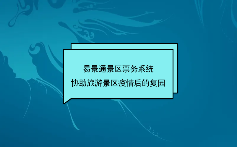 蓝冠注册景区票务系统协助旅游景区疫情后的复园
