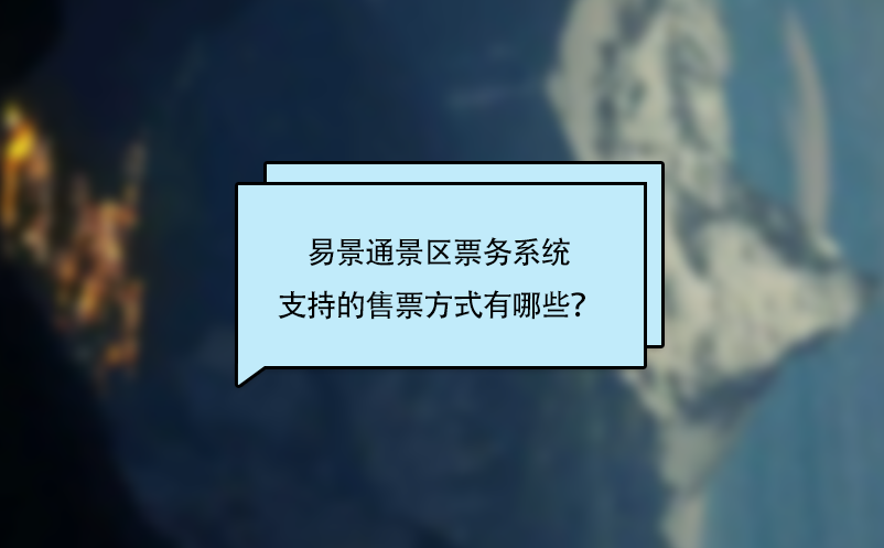 蓝冠注册景区票务系统支持的售票方式有哪些？