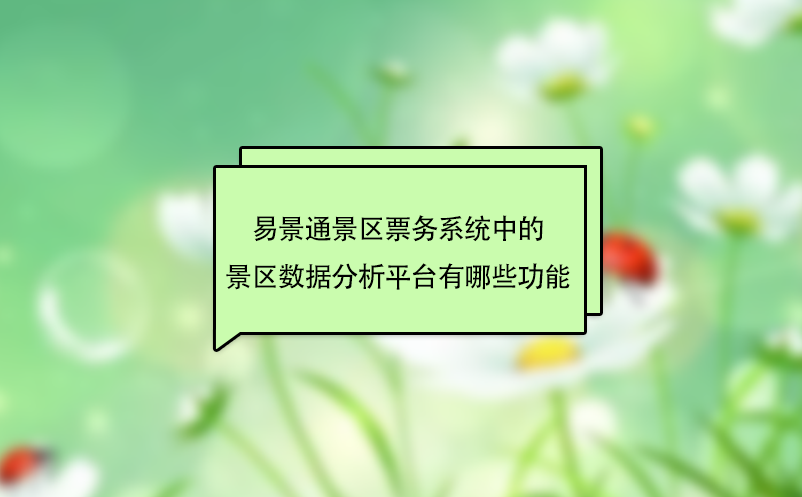 蓝冠注册景区票务系统中的景区数据分析平台有哪些功能