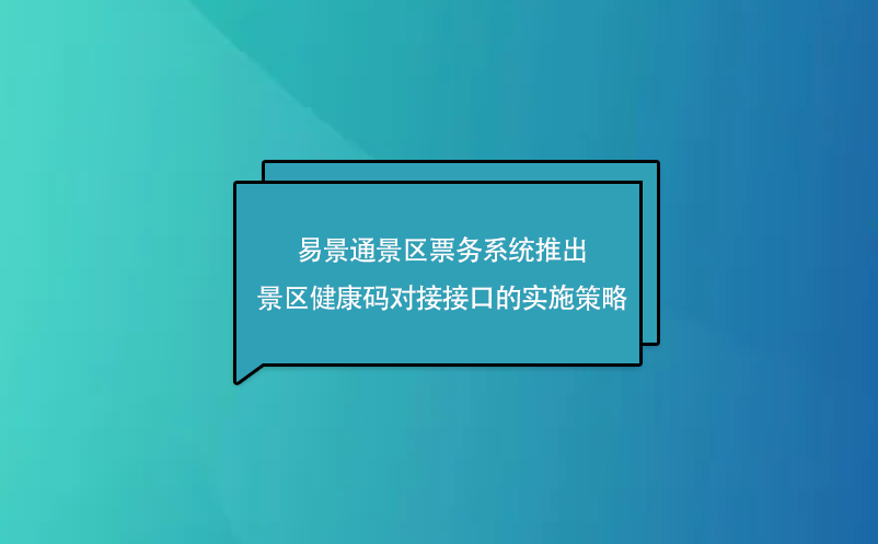 蓝冠注册景区票务系统推出了景区健康码对接接口的实施策略